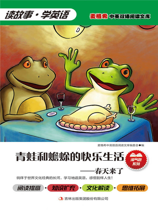 Title details for 青蛙和蟾蜍的快乐生活 by (美) 洛贝尔(Arnold Lobel) 著 - Available